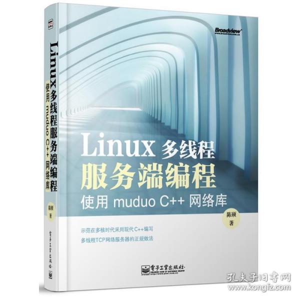 Linux多线程服务端编程：使用muduo C++网络库