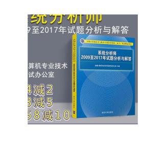 系统分析师2009至2017年试题分析与解答