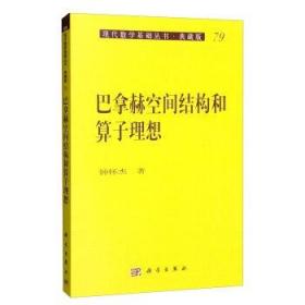 [按需印刷]Banach空间结构和算子理想/钟怀杰 著