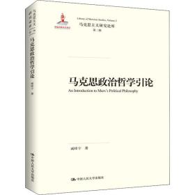 马克思政治哲学引论（马克思主义研究论库·第二辑；国家出版基金项目）