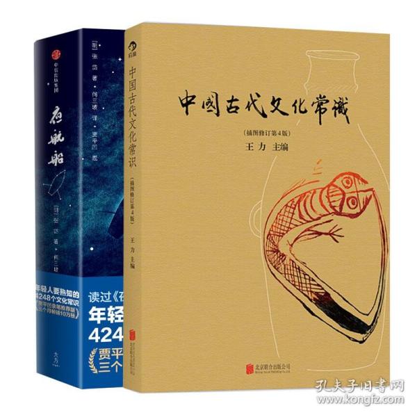 中国古代文化常识（插图修订第4版）