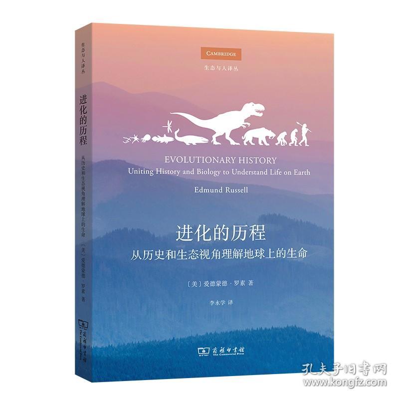 进化的历程:从历史和生态视角理解地球上的生命 生态与人译丛 [美]爱德蒙德·罗素 著 李永学 译 商务印书馆