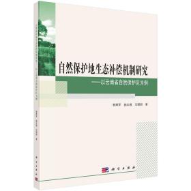 自然保护地生态补偿机制研究·——以云南省自然保护区为例