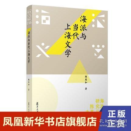 海派与当代上海文学（海派文学研究书系）