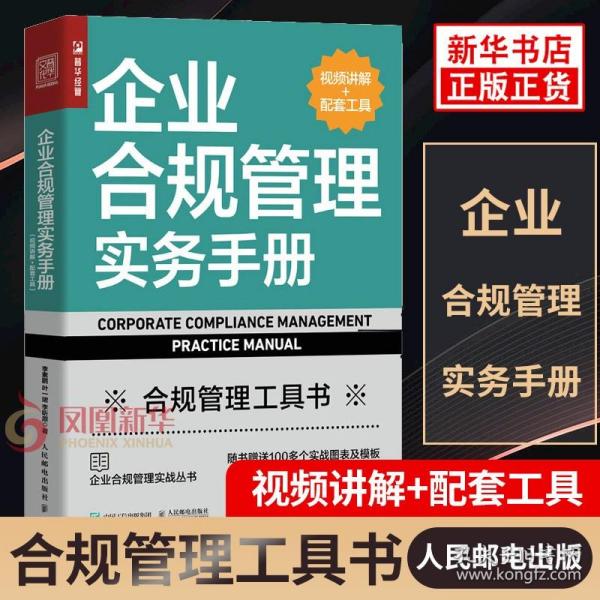 企业合规管理实务手册（视频讲解+配套工具）