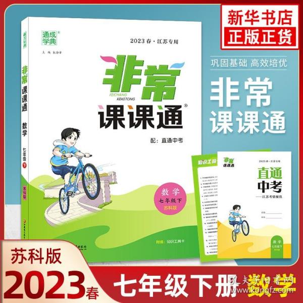 2023春 非常课课通七年级下册数学苏科版(江苏适用) 通城学典 7年级下册初一下 中学教辅练习册教材讲解工具书教材解析 新华正版