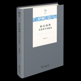 7月新书 本行内外:李伯重学术随笔 光启文库 李伯重 著 商务印书馆