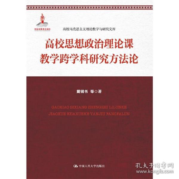 高校思想政治理论课教学跨学科研究方法论(高校马克思主义理论教学与研究文库)