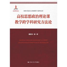 高校思想政治理论课教学跨学科研究方法论(高校马克思主义理论教学与研究文库)