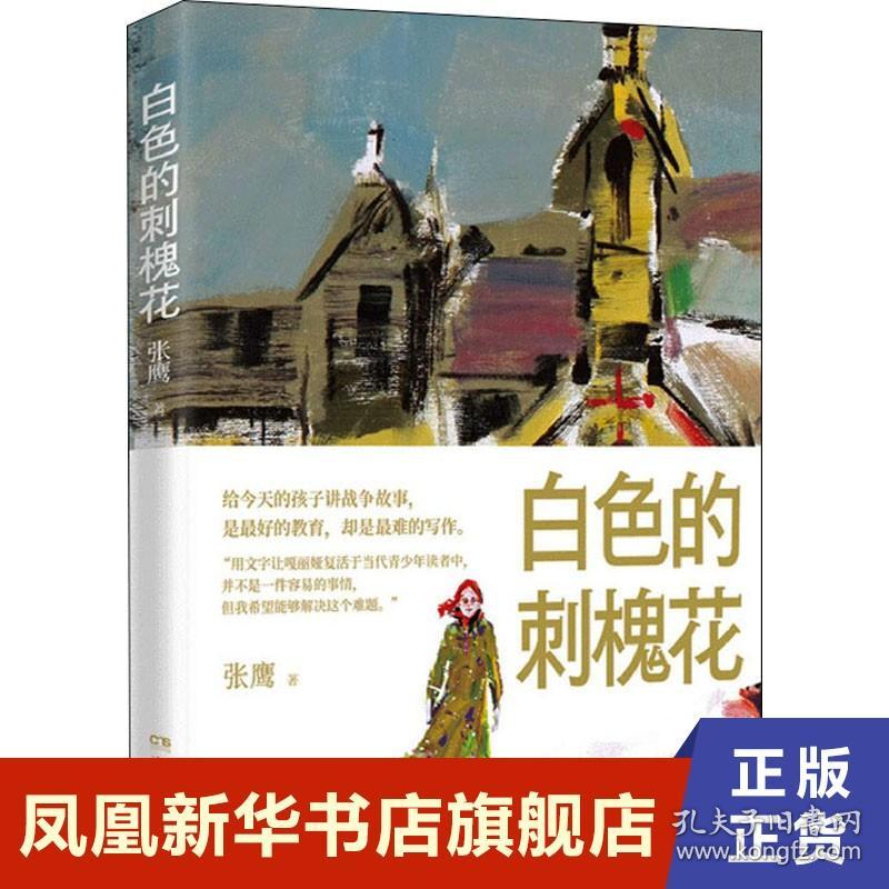 白色的刺槐花 张鹰 战争时期的故事追求和平 中国现当代文学 正版书籍小说书实体书 新华书店旗舰店