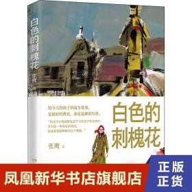 白色的刺槐花 张鹰 战争时期的故事追求和平 中国现当代文学 正版书籍小说书实体书 新华书店旗舰店