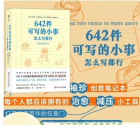 642件可写的小事 思维与想象力的探索 趣味创意写作减压文字游戏书籍 记录日常感想随笔杂谈 正版现货速发