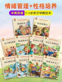 儿童情绪管理与性格培养绘本10册 3-4-5到6岁大班幼儿园老师推荐宝宝故事书中班小班读物益智幼儿阅读亲子早教书籍启蒙 妈妈我能行