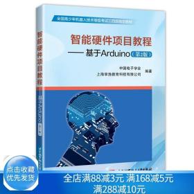 现货 智能硬件项目教程 基于Arduino第2版 单片微型计算机程序设计书 智能硬件入门书 青少年机器人技术等级考试三四级教材书