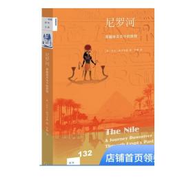 新知文库132·尼罗河：穿越埃及古今的旅程