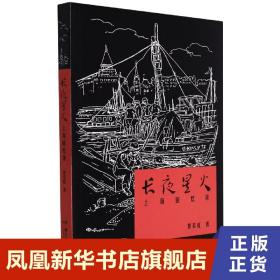 长夜星火 上海回忆录 蔡若虹 著 历史书籍历史知识读物 正版书籍