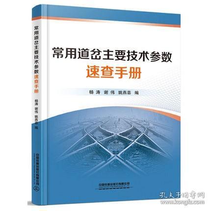 常用道岔主要技术参数速查手册
