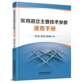 常用道岔主要技术参数速查手册