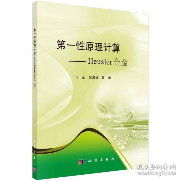 第一性原理计算——Heusler合金