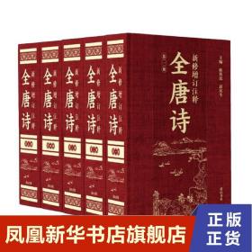 新修增订注释全唐诗 全5册 陈铁民 彭庆生主编 注释详尽 弘扬民族文化 记录时代精神 中国古诗词 黄山书社 新华书店 正版书籍