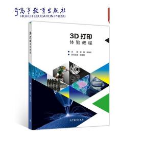 3D打印体验教程 崔陵 娄海滨 高等教育出版社