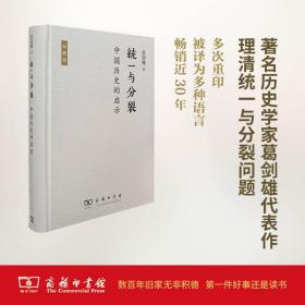 统一与分裂：中国历史的启示