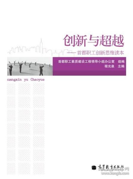 创新与超越——首都职工创新思维读本