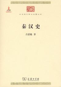 秦汉史