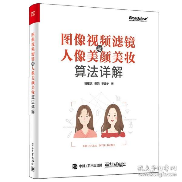 图像视频滤镜与人像美颜美妆算法详解(博文视点出品)