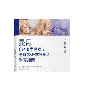 经济学原理 第8版：微观经济学分册 学习指南 曼昆经济学原理配套学习辅导书 公共部门经济学 经济学十大原理 正版