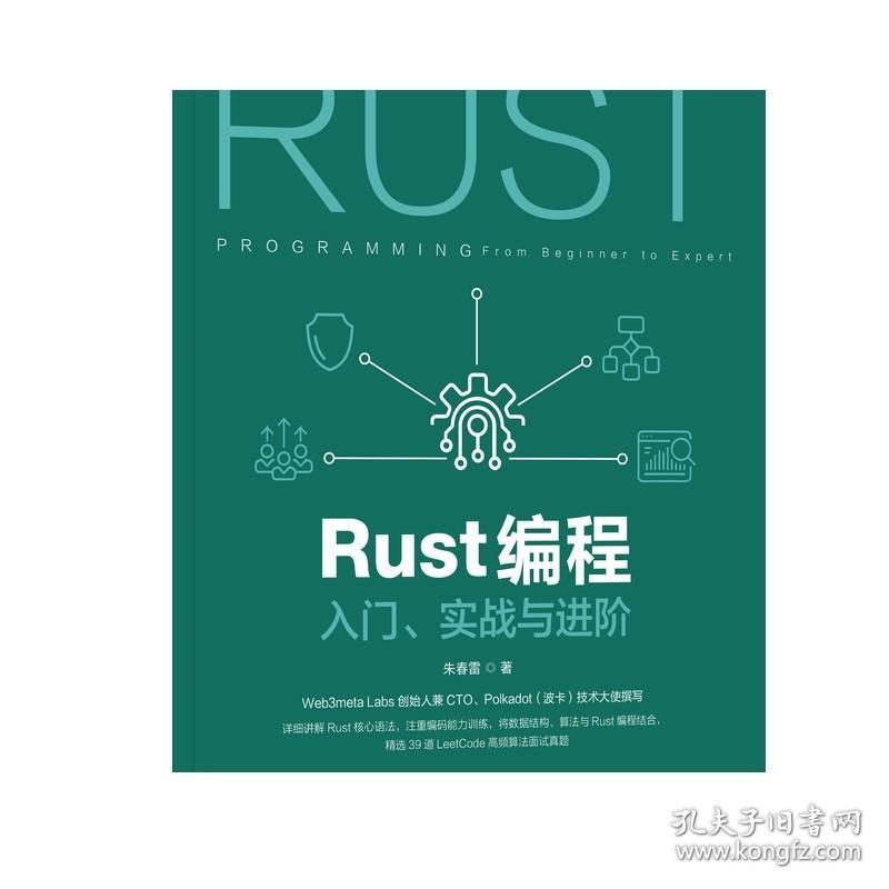 正版 Rust编程 入门 实战与进阶 朱春雷 心语法 编码能力训练 高频算法 9787111679103 机械工业出版社