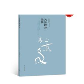 天津职教漫谈——国家现代职业教育改革创新示范区探索与实践