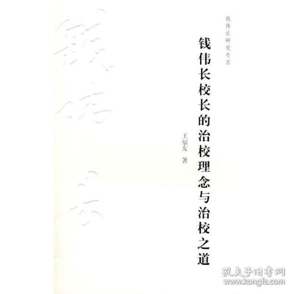 钱伟长校长的治校理念与治校之道