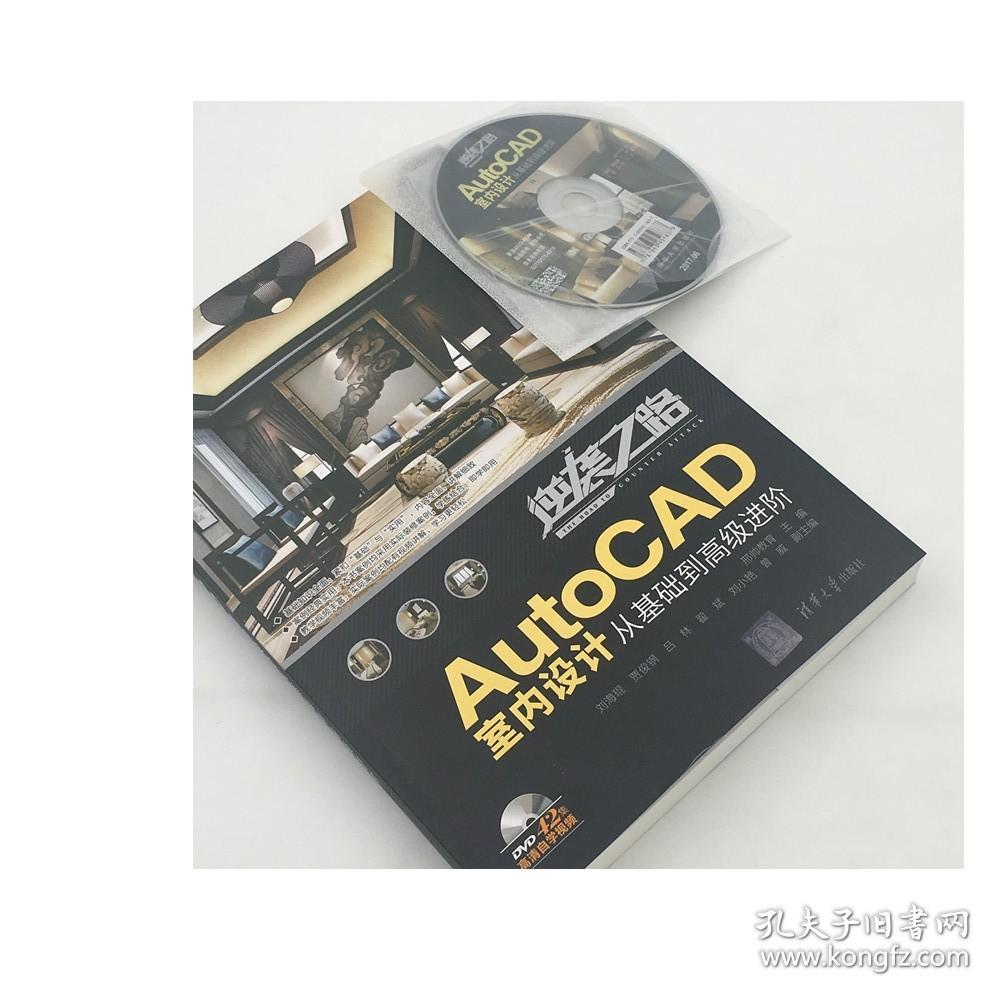 AutoCAD室内设计从基础到高级进阶 autocad2017软件视频教程书籍 cad2017室内设计制