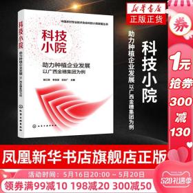 中国农村专业技术协会科技小院联盟丛书--科技小院助力种植企业发展：以广西金穗集团为例