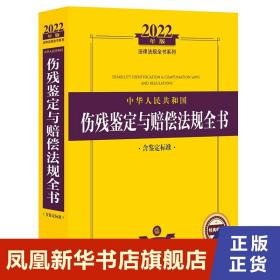 2022年版中华人民共和国伤残鉴定与赔偿法规全书（含鉴定标准）