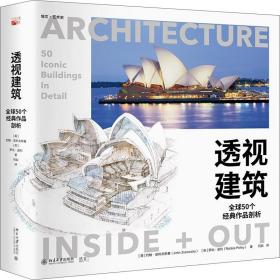 透视建筑 50个作品剖析 纸上游览全球50个标志性建筑 培文 艺术史系列 北京大学出版社