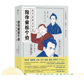 给作家标个价 旧书店的文学论 二十四位日本文学家作品另类解读  正版现货速发