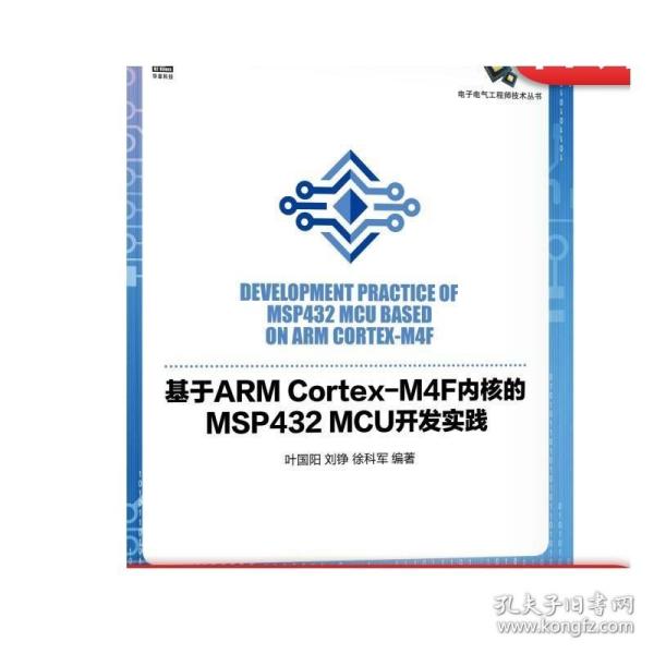 基于ARM Cortex-M4F内核的MSP432 MCU开发实践