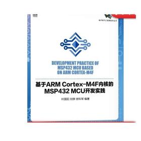 基于ARM Cortex-M4F内核的MSP432 MCU开发实践