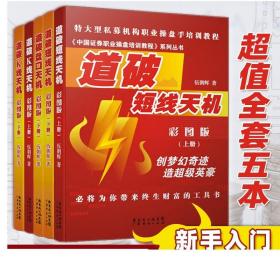 《中国证券职业操盘培训教程》系列丛书：道破盘口天机彩图版（上册）