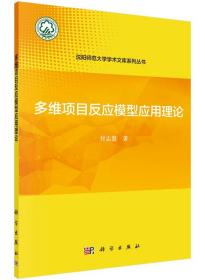 [按需印刷]多维项目反应模型应用理论