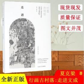 行画古村落:走进文成 