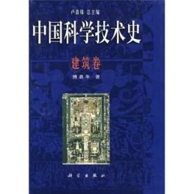 中国科学技术史建筑卷