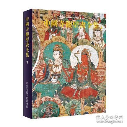 中国寺观壁画全集（3）：明清寺观水陆法会图