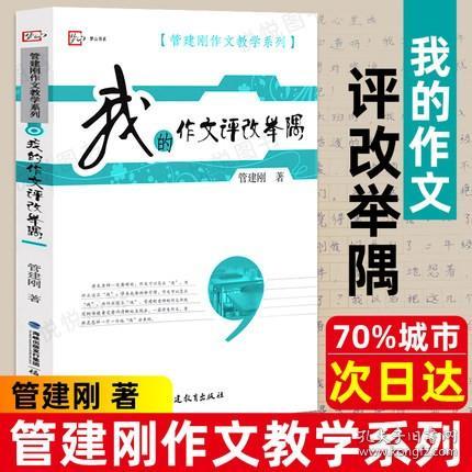 梦山书系·管建刚作文教学系列：我的作文评改举隅