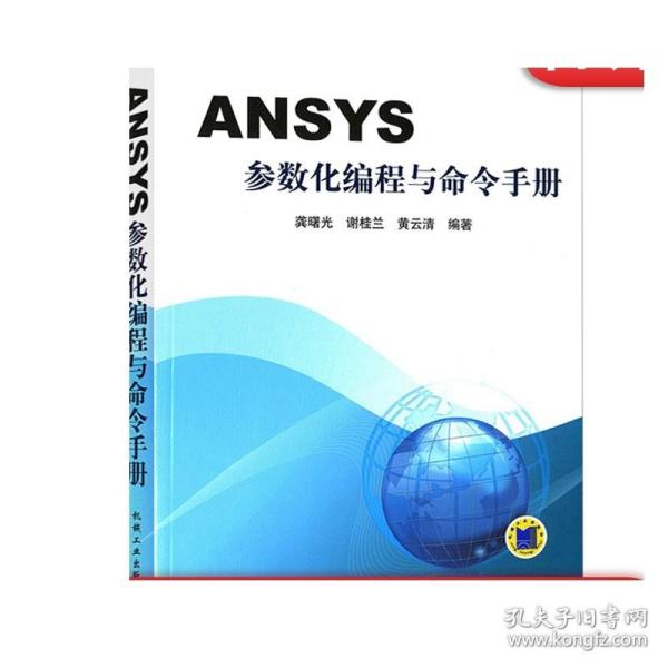 ANSYS参数化编程与命令手册