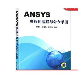 ANSYS参数化编程与命令手册