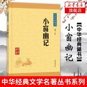 中华经典藏书：小窗幽记（升级版）