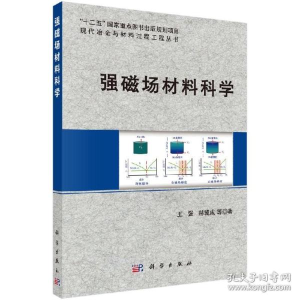 现代冶金与材料过程工程丛书：强磁场材料科学